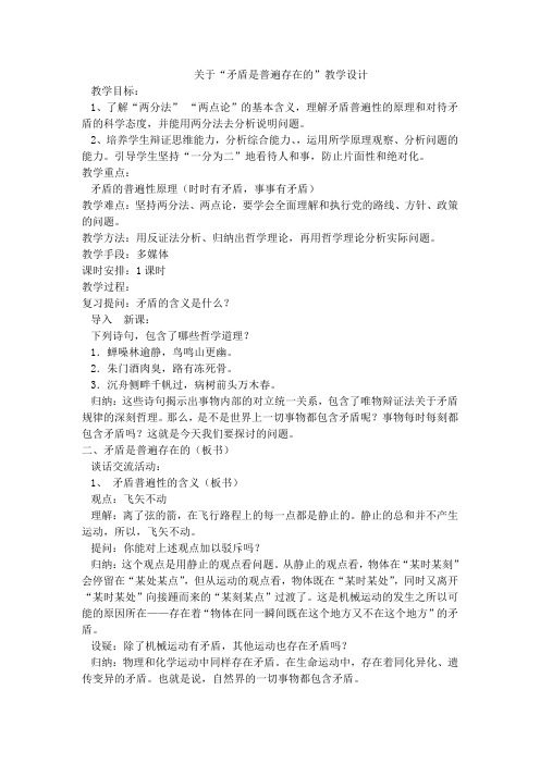 “矛盾是普遍存在的”教学设计