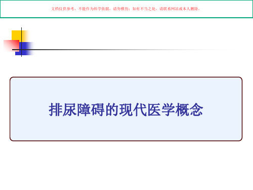 排尿功能障碍性疾病的针刺治疗技术培训课件