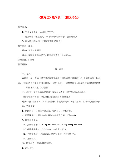 一年级语文上册第三单元10比尾巴教学设计图文结合鲁教版