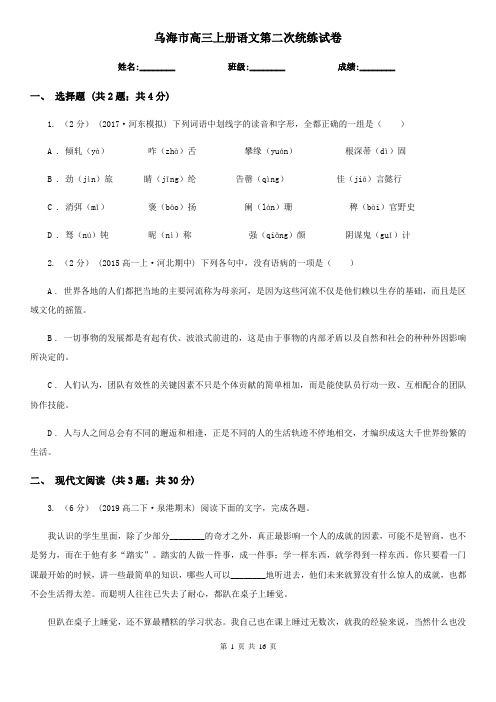 乌海市高三上册语文第二次统练试卷