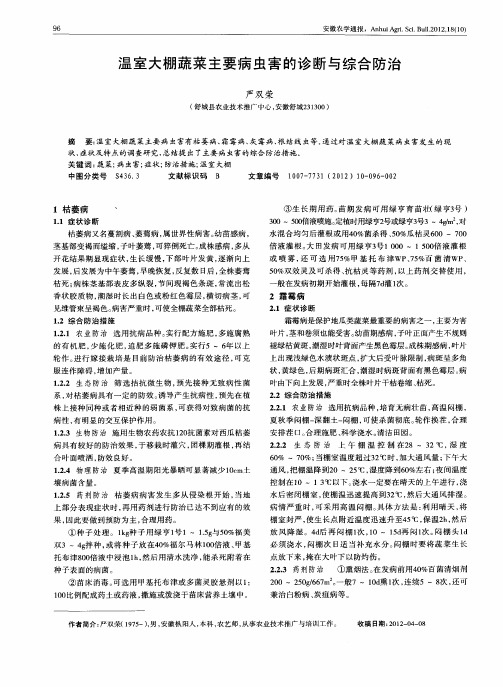 温室大棚蔬菜主要病虫害的诊断与综合防治
