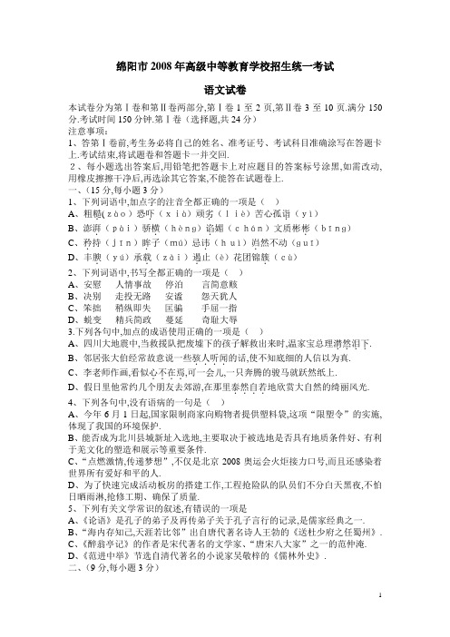 2008年四川省绵阳市中考语文试题(学生版)