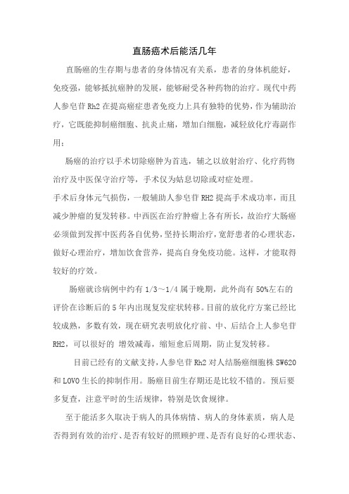 直肠癌术后能活几年