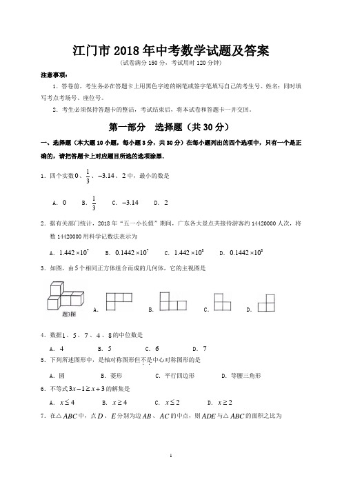江门市2018年中考数学试题及答案