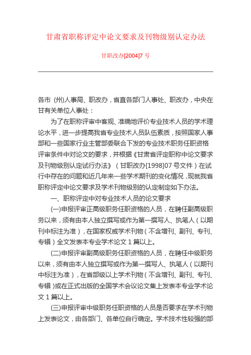 甘职改办[2004]7号——甘肃省职称评定中论文要求及刊物级别认定办法