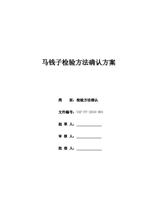 001 马钱子药材检验方法确认方案