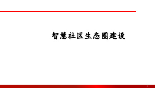 智慧社区生态圈建设方案