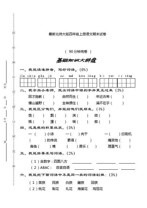 北师大版四年级上册语文期末试卷(精品)
