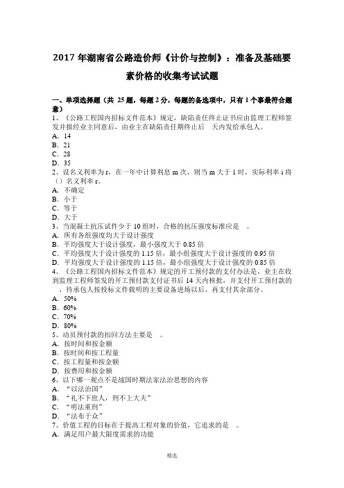 2017年湖南省公路造价师《计价与控制》：准备及基础要素价格的收集考试试题