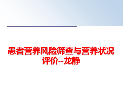 最新患者营养风险筛查与营养状况评价--龙静