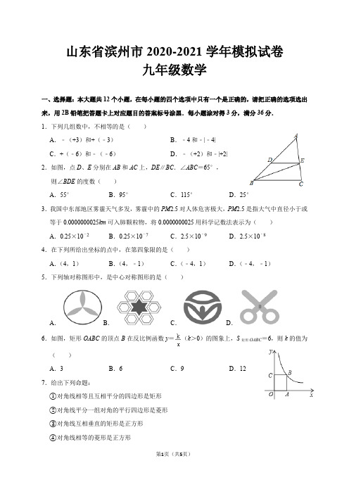 2021年山东省滨州市中考数学模拟试卷