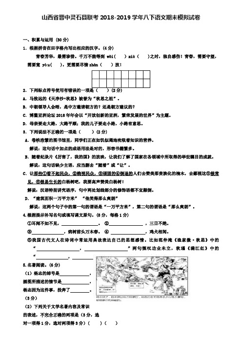 【附12套语文期末试卷】山西省晋中灵石县联考2018-2019学年八下语文期末模拟试卷