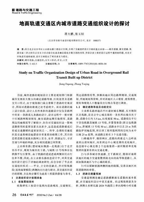 地面轨道交通区内城市道路交通组织设计的探讨