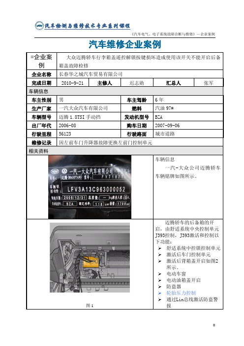 案例二 大众迈腾轿车后备箱闭锁开关损坏造成使用闭锁开关不能锁