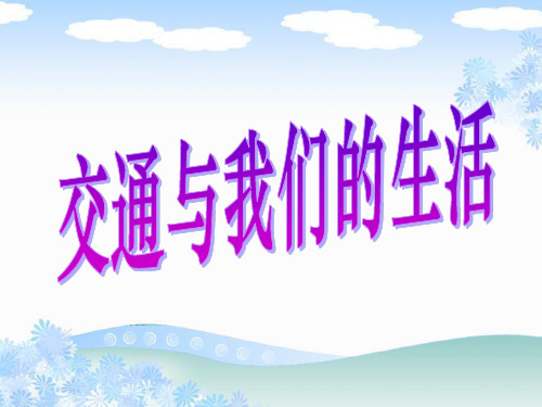 《交通与我们的生活》PPT课件