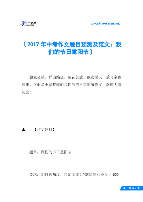 2017年中考作文题目预测及范文：我们的节日重阳节