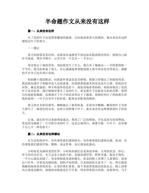 半命题作文从来没有这样