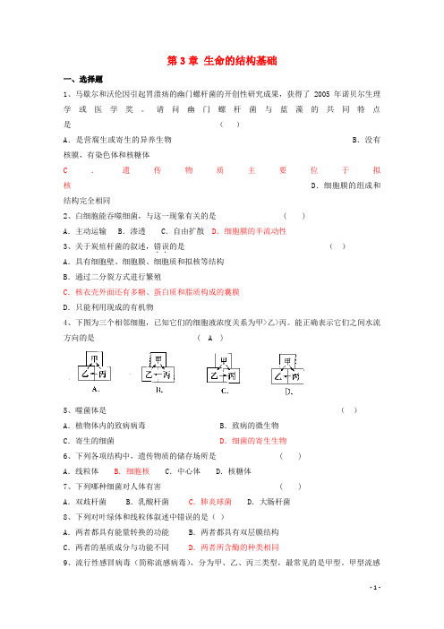 高中生物 第一册 第3章 生命的结构基础测试(3)沪科版