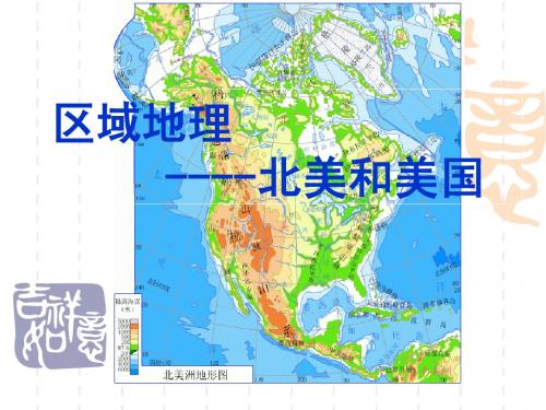 区域地理北美