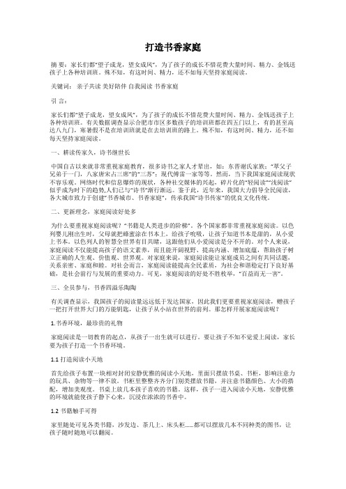 打造书香家庭