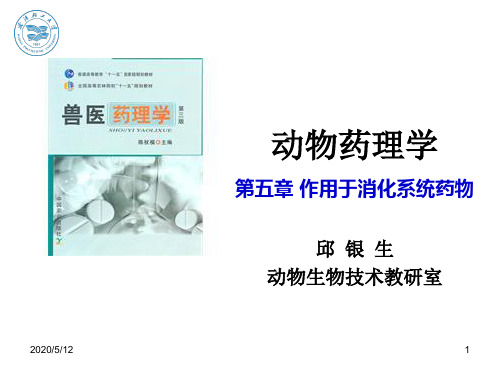 第五章 作用于消化系统的药物 ppt课件