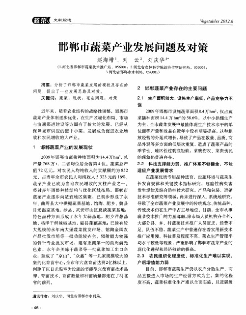 邯郸市蔬菜产业发展问题及对策