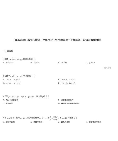 湖南省邵阳市邵东县第一中学2019-2020学年高二上学期第三次月考数学试题