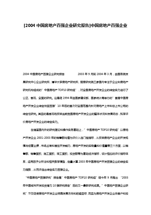 [2004中国房地产百强企业研究报告]中国房地产百强企业