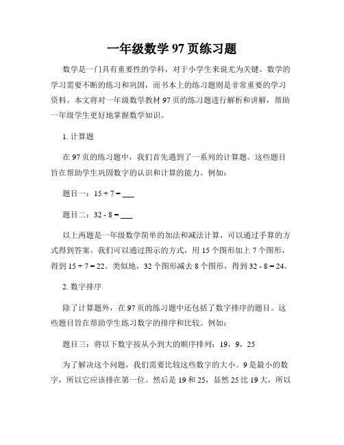 一年级数学97页练习题