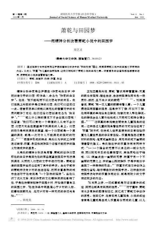 萧乾与田园梦_用精神分析法看萧乾小说中的田园梦[1]