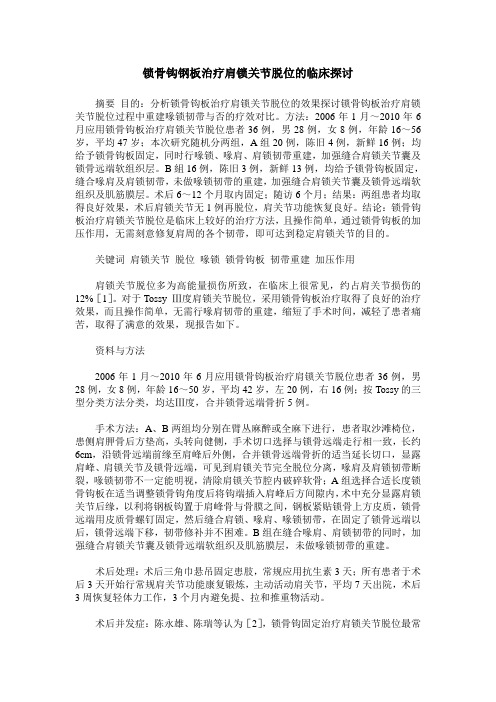 锁骨钩钢板治疗肩锁关节脱位的临床探讨