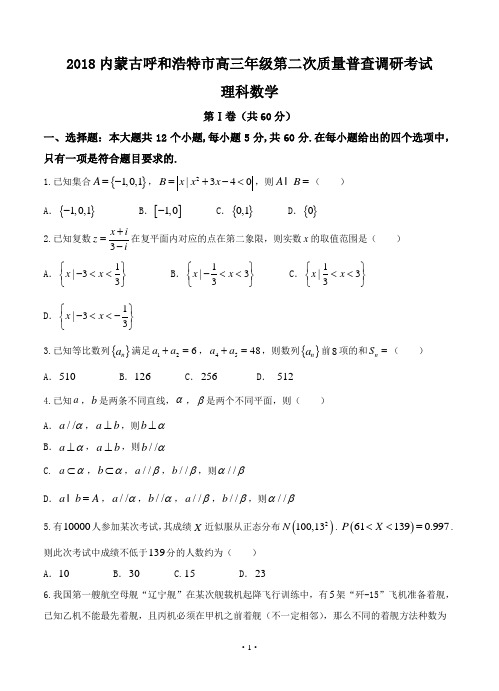 【高考模拟】2018届内蒙古呼和浩特市高三第二次模拟考试 数学理(word版有答案)
