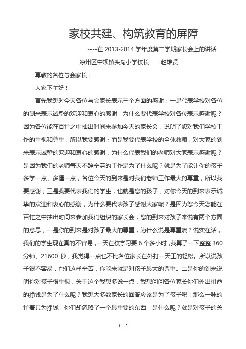 家校共建-校长在家长会上发言稿