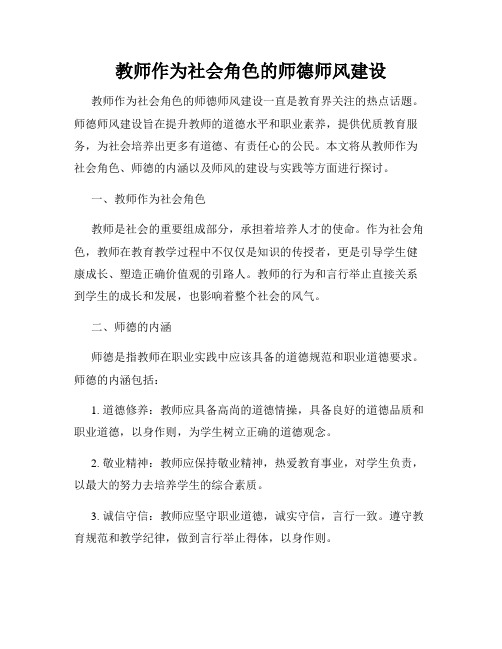 教师作为社会角色的师德师风建设