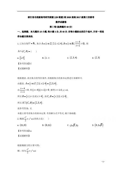 浙江省名校学考选考新高考研究联盟Z20联盟高三下学期第三次联考数学试题及参考答案解析