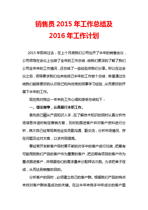 2015年销售员工作总结及2016工作计划