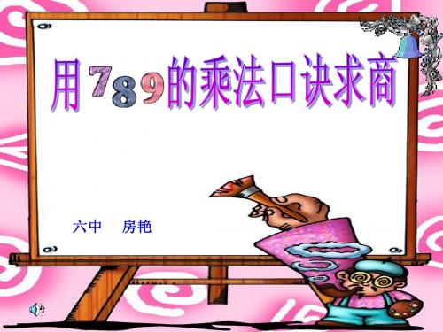789的乘法口诀fangyan