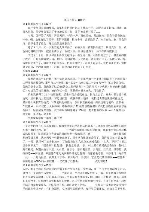 赛尔号作文400字