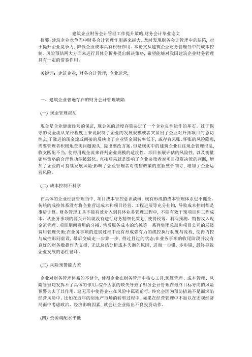 建筑企业财务会计管理工作提升策略,财务会计毕业论文