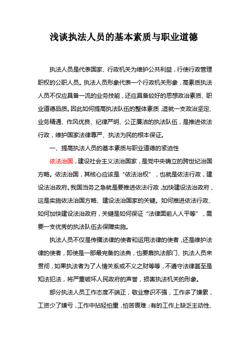 浅谈执法人员的基本素质与职业道德