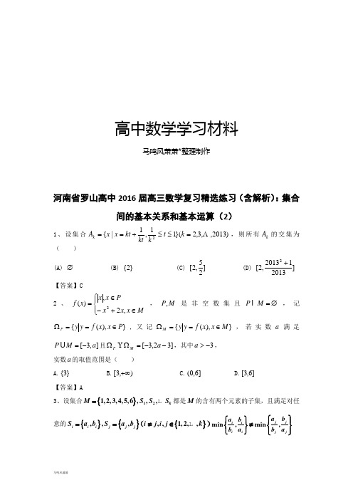 人教A版数学必修一河南省罗山高中高三复习精选练习(含解析)：集合间的基本关系和基本运算(2).docx