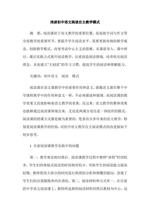 浅谈初中语文阅读自主教学模式