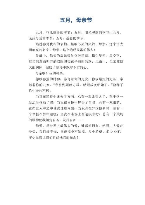 初中生优秀日记作文：五月,母亲节