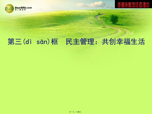 高中政治 第二课 第三框 民主管理 共创幸福生活多媒体教学优质课件 新人教版必修2
