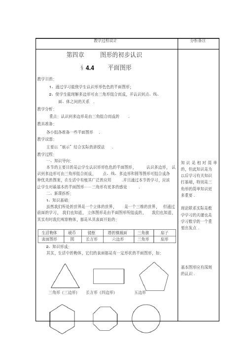华东师大版七年级数学上册第四章4.4平面图形教案