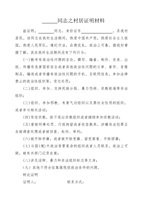 当兵政审材料——个人村居证明材料
