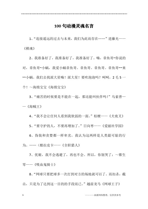 100句动漫灵魂名言