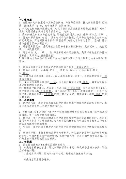海洋科学导论题目+答案