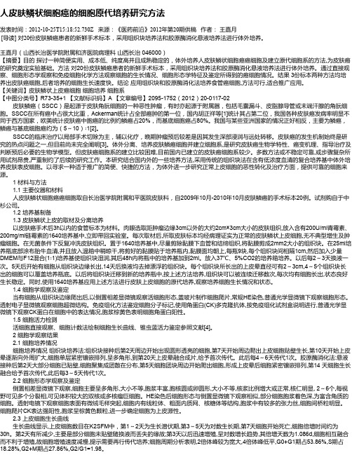人皮肤鳞状细胞癌的细胞原代培养研究方法