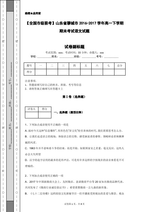 【全国市级联考】山东省聊城市2016-2017学年高一下学期期末考试语文试题